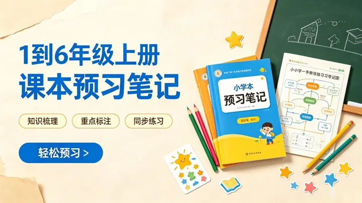 1‑6年级上册课本预习笔记