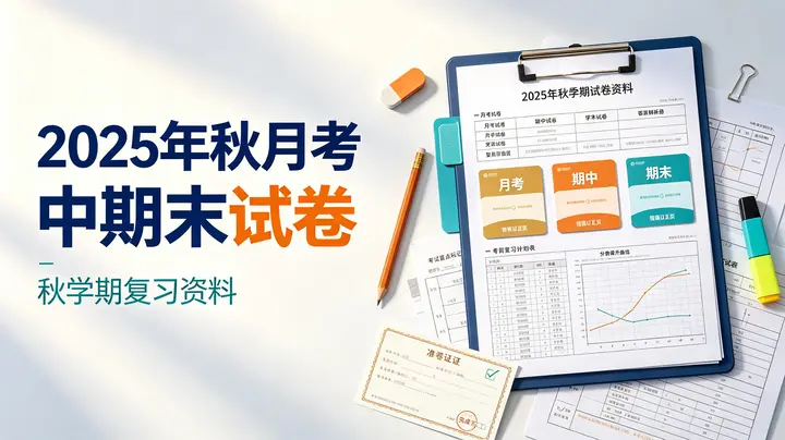 2025年秋月考期中期末试卷