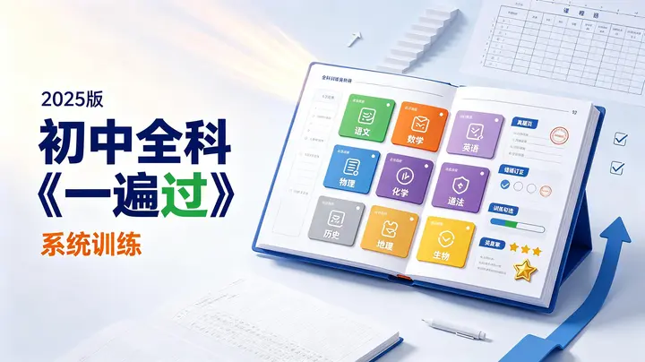 2025版初中全科《一遍过》-千尺浪