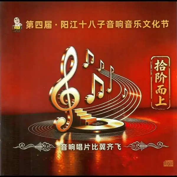 2026 08 第四届阳江十八子音响音乐文化节《拾阶而上》WAV 分轨-千尺浪