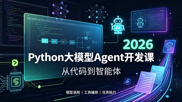 2026Python大模型Agent开发课-千尺浪