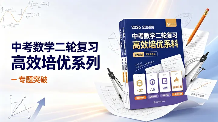 2026《中考数学•二轮复习高效培优系列》全国通用-千尺浪