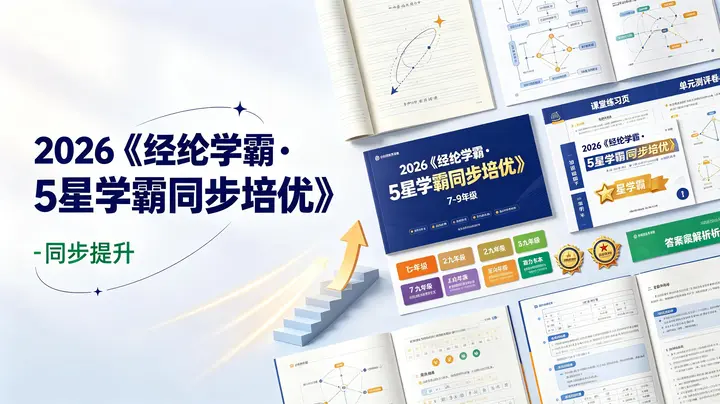 2026《经纶学霸•5星学霸同步培优》(7-9年级)(多版本)-千尺浪