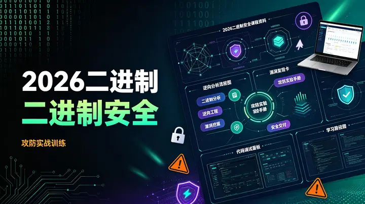 2026二进制安全课程-千尺浪