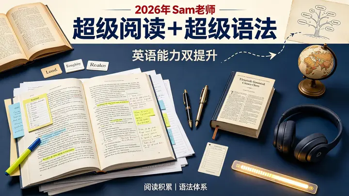 2026年Sam老师超级阅读+超级语法-千尺浪