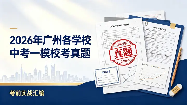2026年广州各学校中考一模校考真题-千尺浪