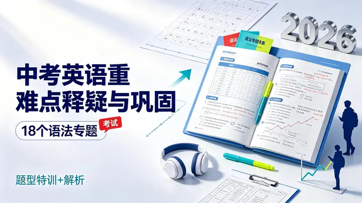 【初中】2026版《中考英语重难点释疑与巩固》18个语法专题+题型特训+解析