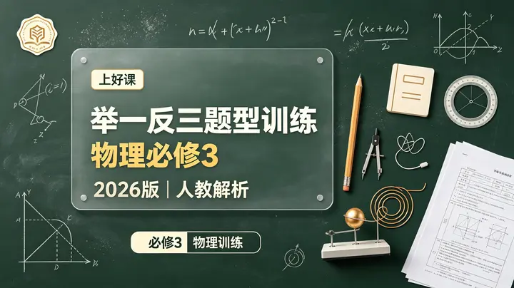 【上好课】2026版高中《举一反三题型训练》必修3（物理）解析版+学生版（人教）