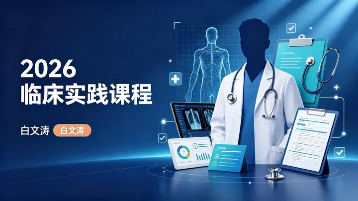 2026白文涛临床实践课程