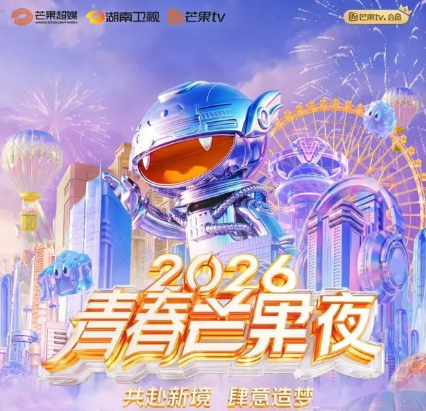 2026青春芒果夜 0830 [2026]