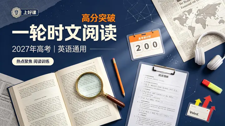 【上好课】2027年高考《一轮时文阅读》热点聚焦高分突破(英语)(通用)-千尺浪