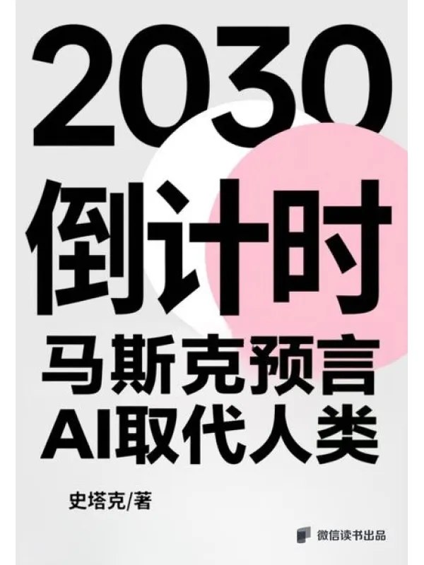2030倒计时：马斯克预言AI取代人类-千尺浪