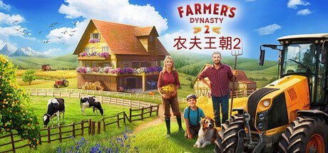 2569670 农夫王朝2 – Farmer’s Dynasty 2 v0.50.04.Build.24609202-千尺浪