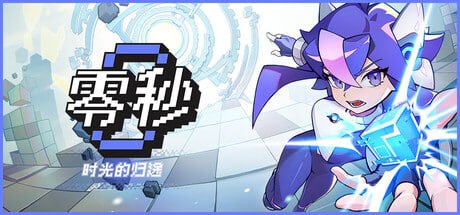 2697940 零秒：时光的归途 v1.0.15.0-千尺浪