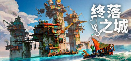 2706020 终落之城 v1.3.3-P2P-千尺浪