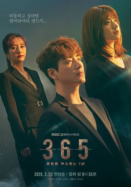 365：逆转命运的1年(2020)【24集全】【WEB-DL.1080p】【内封简繁英】【惊悚/奇幻】-千尺浪