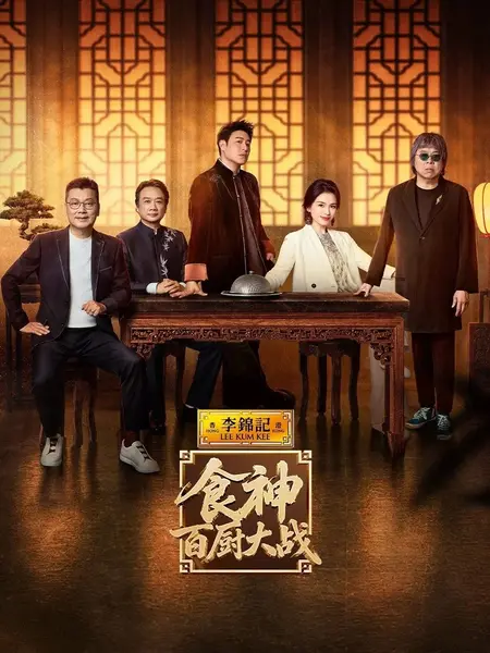 食神·百厨大战 更0805 / 食神百厨大战  [2026][综艺]