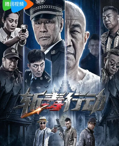 斩毒行动(2026) 于荣光/石兆琪-千尺浪
