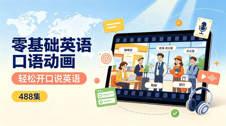 488集零基础英语口语动画，场景化学习轻松开口说英语