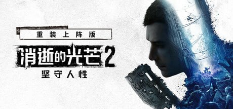 534380 消逝的光芒2：重装上阵版 v1.29.2-P2P