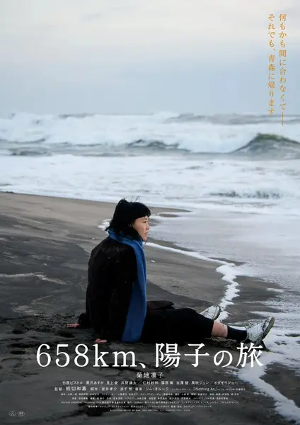 658公里，阳子的旅途 658km、陽子の旅 (2023)-千尺浪