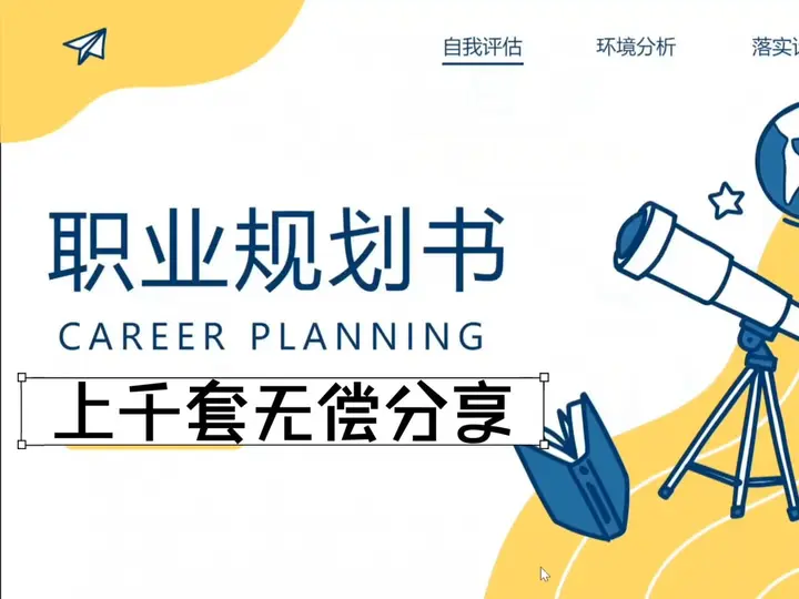9000份专业职业生涯规划书【word➕ppt】成品-千尺浪