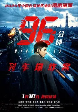 96分钟：列车爆炸案 SDR HQ高码率 林柏宏 / 宋芸桦 4K 中文字幕