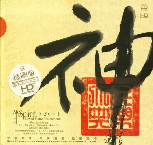 ABC唱片 中国名曲名家演奏.神.发烧录音] 德国版HD WAV-千尺浪