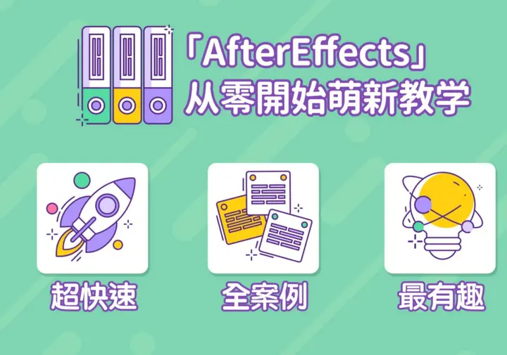 B站 – AE超能力学院 – 小莫入门到精通 – 带源码课件-千尺浪