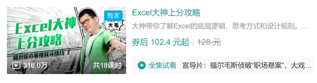B站 – Excel大神上分攻略-千尺浪