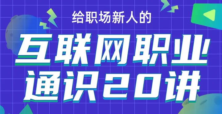 B站 - 互联网职业通识20讲