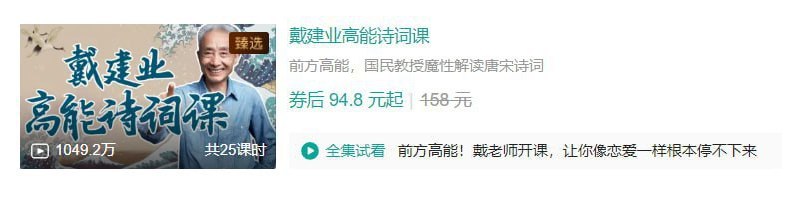 B站 – 戴建业高能诗词课-千尺浪