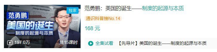 B站 - 范勇鹏：美国的诞生——制度的起源与本质