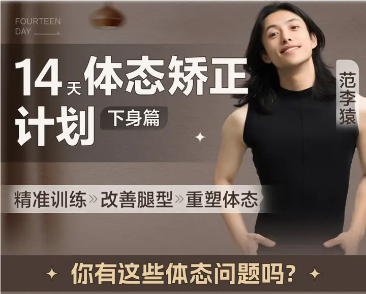 B站 – 范李猿：14天体态矫正计划·下身篇-千尺浪