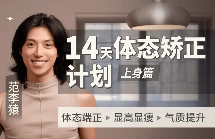 B站 – 范李猿：14天体态矫正计划｜上身篇-千尺浪