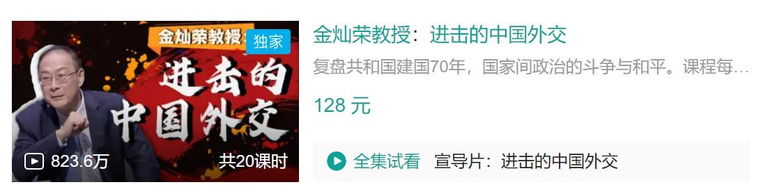 B站 – 金灿荣教授：进击的中国外交-千尺浪