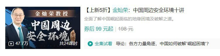 B站 – 金灿荣：中国周边安全环境十讲-千尺浪