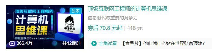 B站 - 顶级互联网工程师的计算机思维课