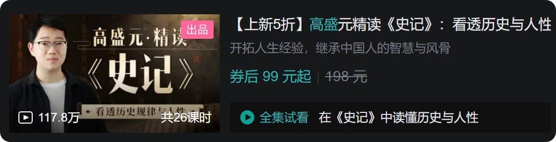 B站 – 高盛元精读《史记》：看透历史与人性-千尺浪