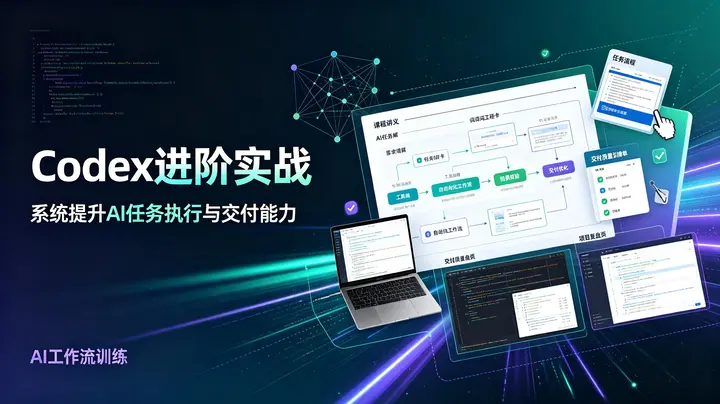 Codex进阶实战，系统提升AI任务执行与交付能力