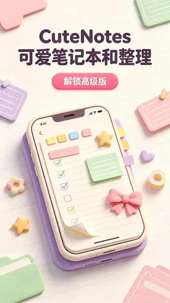 CuteNotes v122 可爱笔记本和整理,解锁高级版-千尺浪