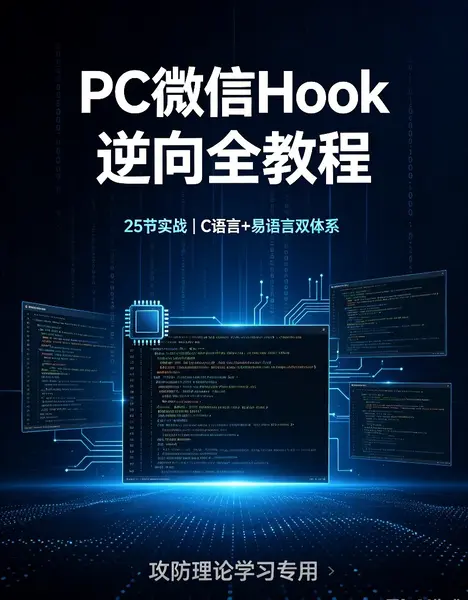 PC微信Hook逆向全教程｜C语言+易语言项目实战合集