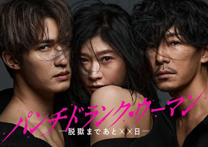 Punch-Drunk Woman-离越狱还有××天-  (2026) 筱原凉子  [1080p]   [官方中字] [日剧]   [更新10集]-千尺浪