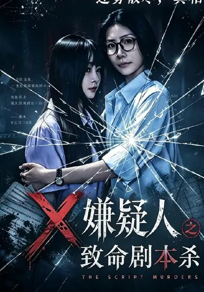 X嫌疑人之致命剧本杀（56集）申佳妮＆张梓俊|短剧