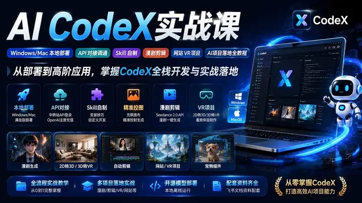 《AI小王子-CodeX从0到1实战课》
