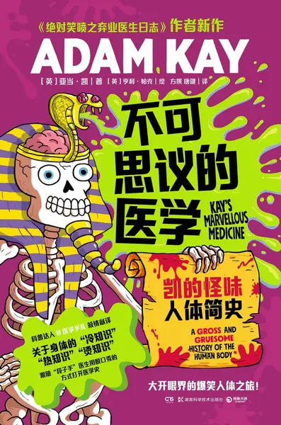 《不可思议的医学_凯的怪味人体简史》(自我提升) [PDF+AZW3+EPUB+MOBI]