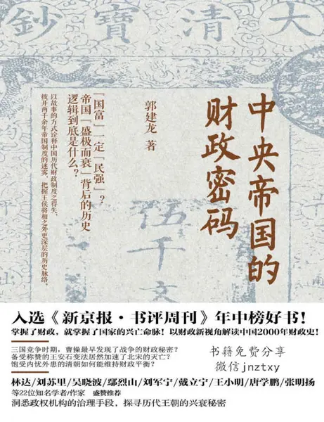 《中央帝国的财政密码》(经济史) [PDF+AZW3+EPUB+MOBI]-千尺浪