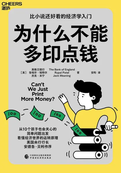 《为什么不能多印点钱》(自我提升) [PDF+AZW3+EPUB+MOBI]-千尺浪