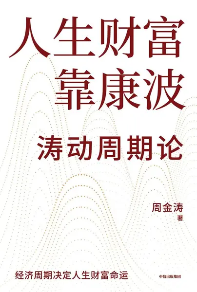 《人生财富靠康波_涛动周期论》(自我提升) [PDF+AZW3+EPUB+MOBI]-千尺浪