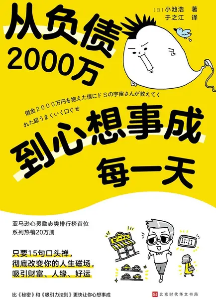 《从负债2000万到心想事成每一天》(自我提升) [PDF+AZW3+EPUB+MOBI]-千尺浪